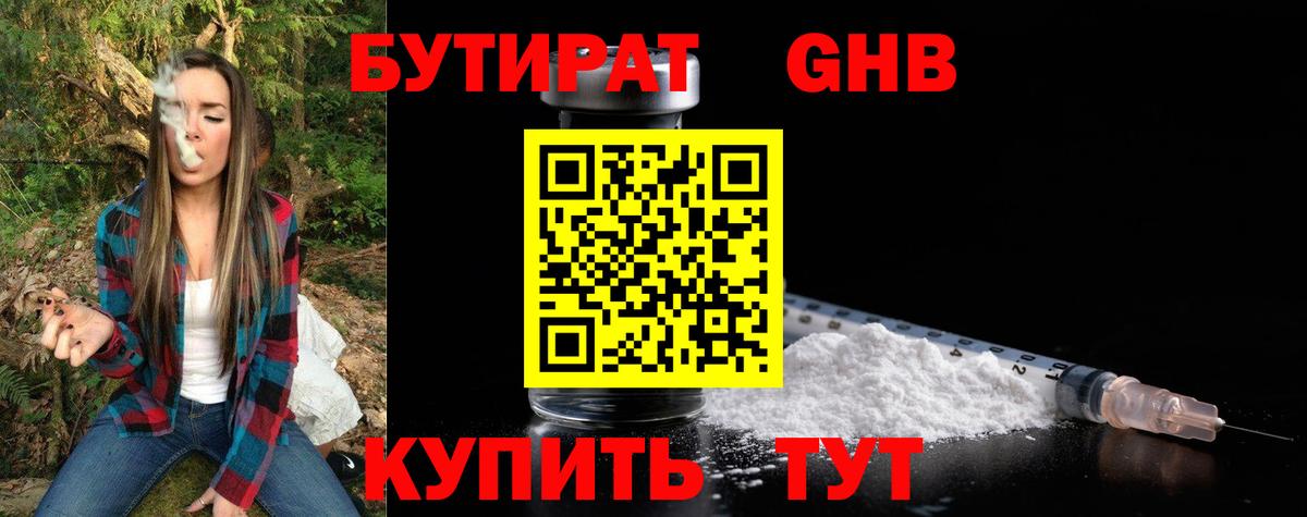 БУТИРАТ GHB Великие Луки