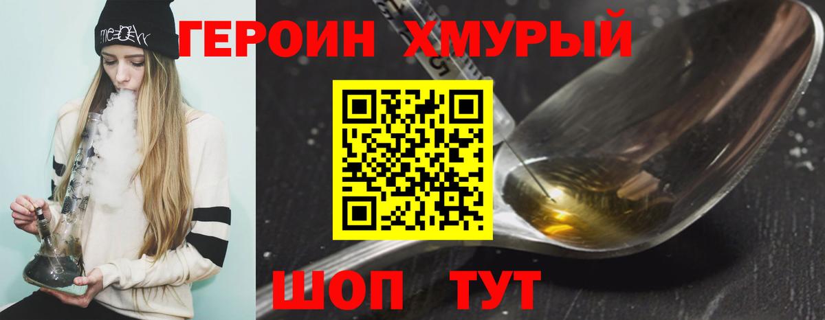 Героин Heroin Великие Луки